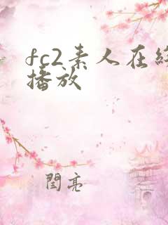 fc2素人在线播放