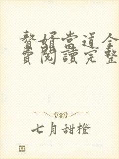 赘婿当道全文免费阅读完整版