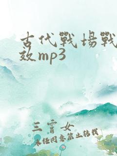 古代战场战场音效mp3
