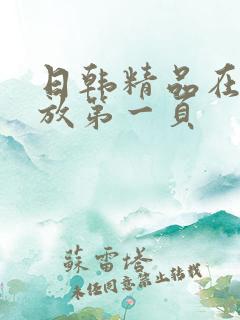 日韩精品在线播放第一页
