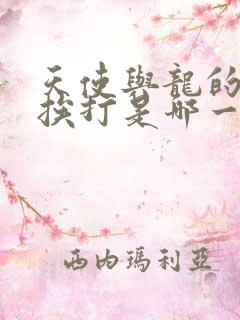 天使与龙的轮舞挨打是哪一集 天使与龙的轮舞挨打是哪一集