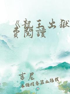 《龙王出狱》免费阅读