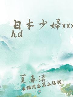 日本少妇xxxhd