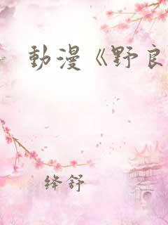 动漫《野良神》