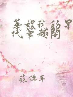 华娱我的星光时代笔趣阁