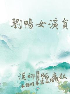 刘畅女演员照片