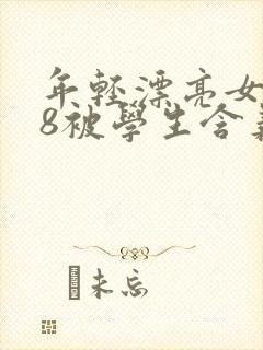 年轻漂亮女教师8被学生含义