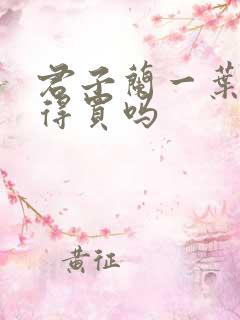 君子兰一叶苗值得买吗