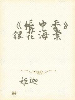 《帐中香》 金银花海棠
