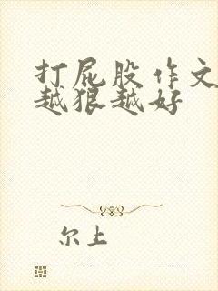 打屁股作文打的越狠越好