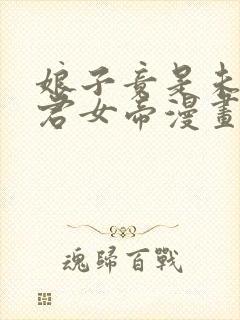 娘子竟是未来暴君女帝漫画全集免 娘子竟是未来暴君女帝漫画全集免