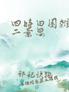 四时田园杂兴其二意思
