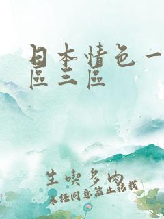 日本情色一区二区三区 日本情色一区二区三区