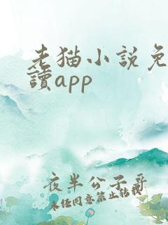老猫小说免费阅读app