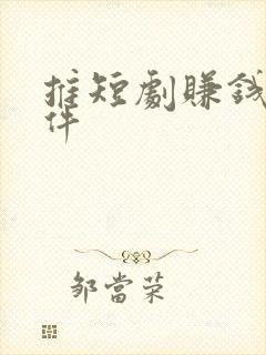 推短剧赚钱的软件