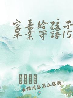 家长给孩子小学毕业寄语150字