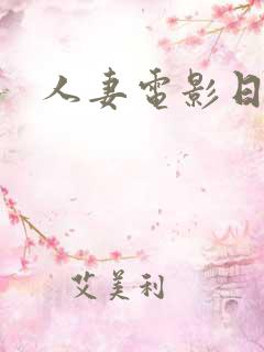 人妻电影日本 人妻电影日本