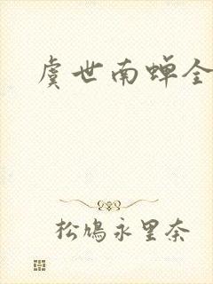 虞世南蝉全诗
