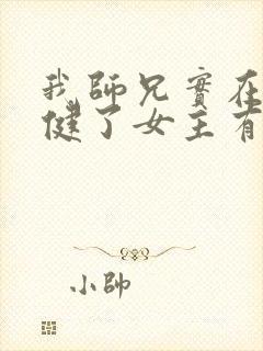 我师兄实在太稳健了女主有几个