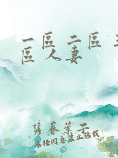 一区 二区 三区 人妻