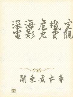 深海危机完整版电影免费观看