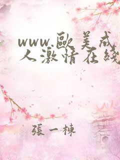 www.欧美成人激情在线