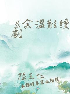 《余温难续》短剧