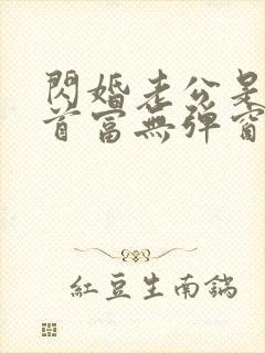闪婚老公是千亿首富无弹窗阅读