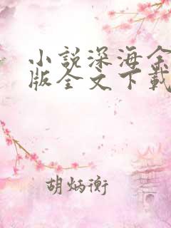小说深海余烬正版全文下载