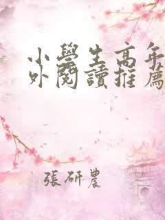 小学生高年级课外阅读推荐书目