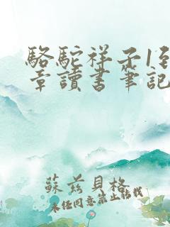 骆驼祥子1到4章读书笔记摘抄