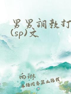 男男调教打屁股(sp)文