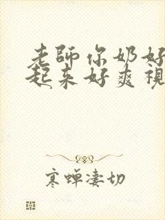 老师你奶好大摸起来好爽视频