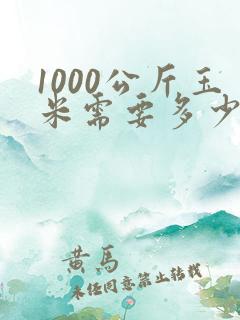 1000公斤玉米需要多少氮磷钾