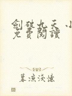 剑破九天 小说免费阅读
