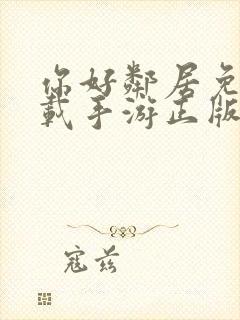 你好邻居免费下载手游正版