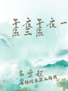 午夜午夜一区二区三区 午夜午夜一区二区三区