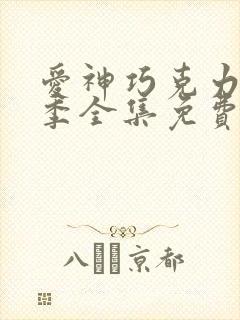 爱神巧克力第二季全集免费观看