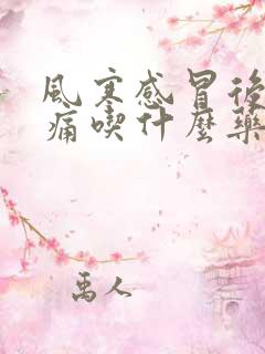风寒感冒后嗓子痛吃什么药最好效果
