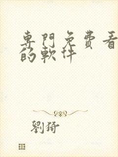 专门免费看小说的软件
