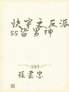快穿之反派boss皆男神