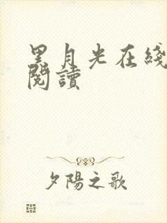 黑月光在线全文阅读