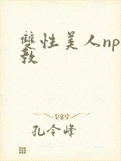 双性美人np调教