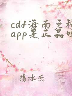 cdf海南免税app是正品吗