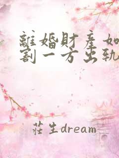 离婚财产如何分割一方出轨