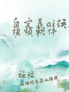 自定义ai换脸视频软件