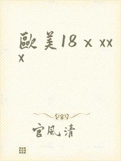 欧美18ⅹxxx