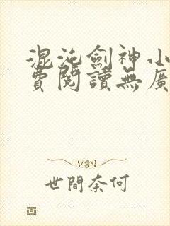 混沌剑神小说免费阅读无广告