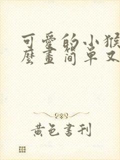 可爱的小猴子怎么画简单又漂亮