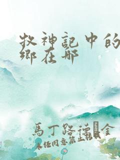 牧神记中的无忧乡在哪